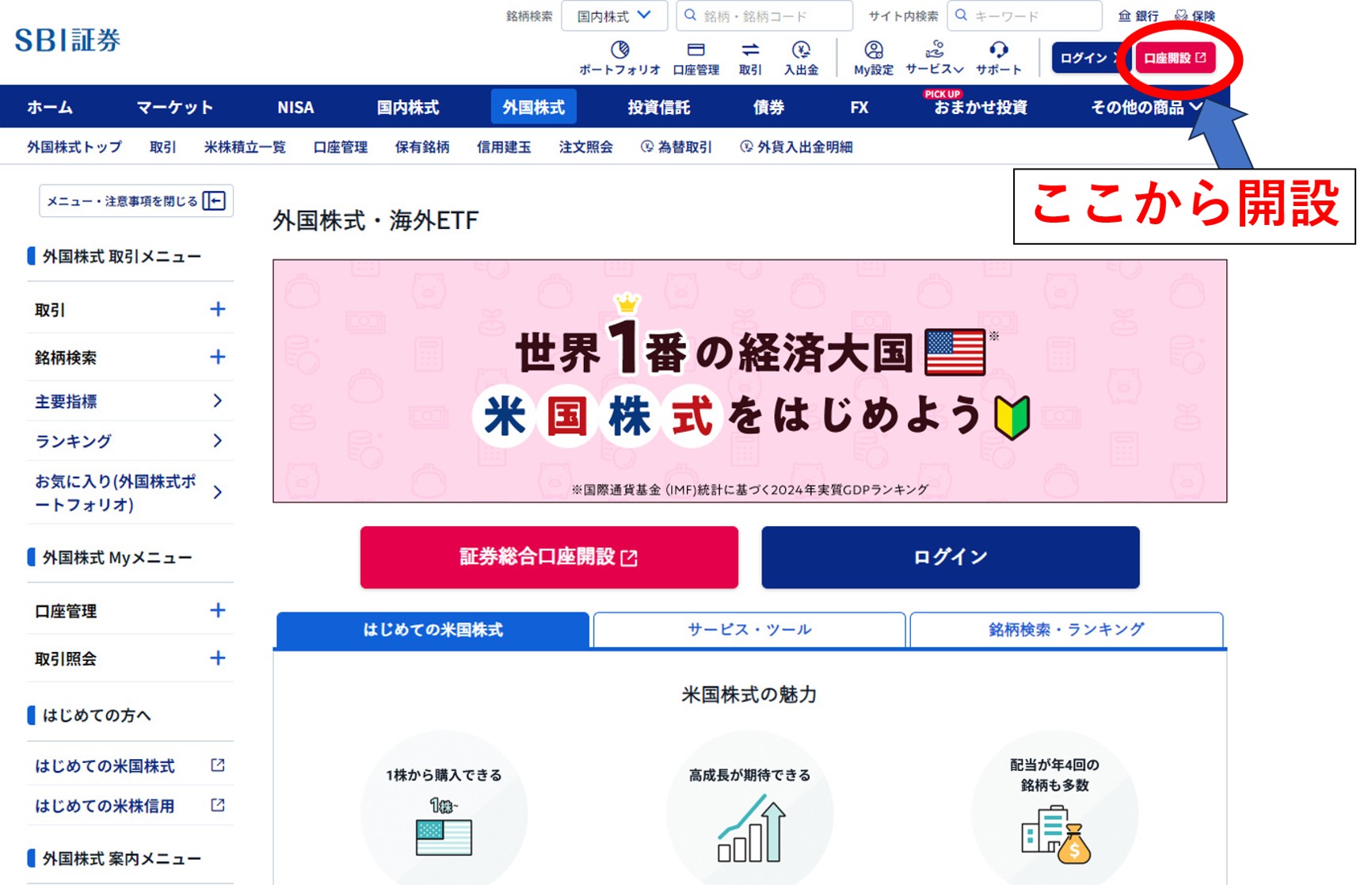 SBI証券トップページ・口座開設ボタン