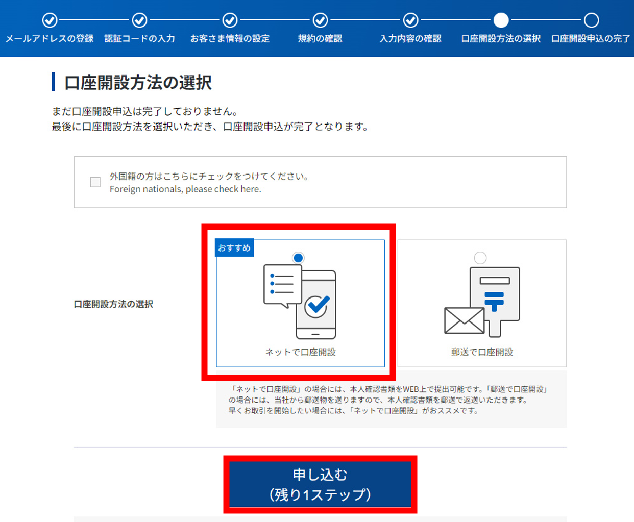 口座開設方法の選択画面