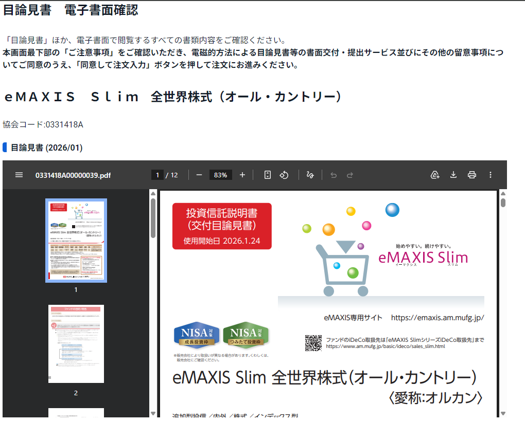 目論見書の確認画面