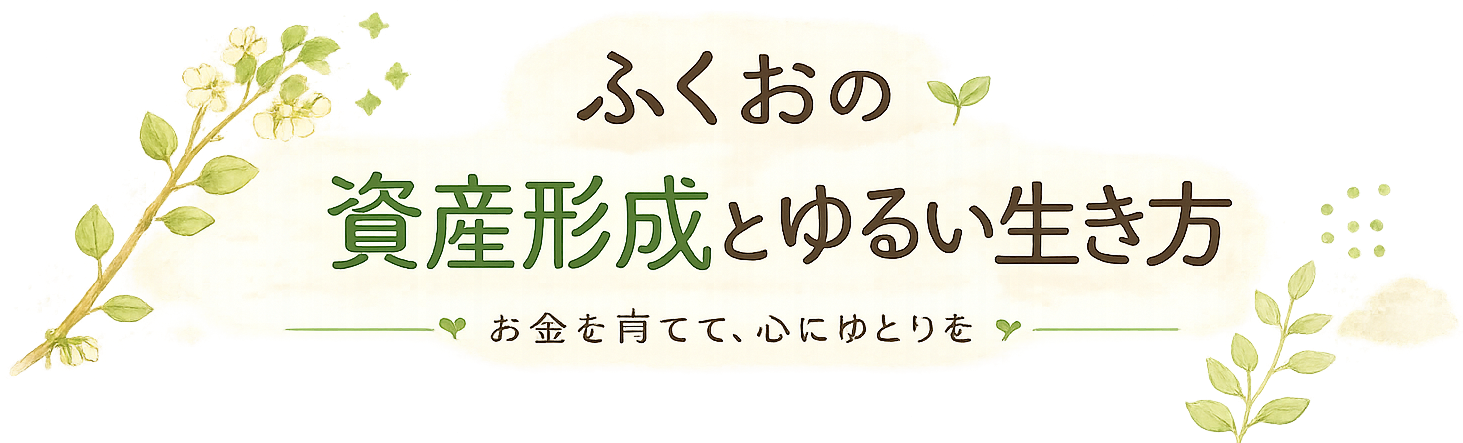 ふくおの資産形成とゆるい生き方
