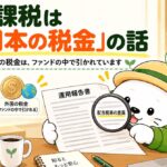 虫めがねで運用報告書の「配当税率の差異」を確かめるふくお