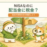 NISAの配当金受取方法を分岐標識で確認するふくおとねこた